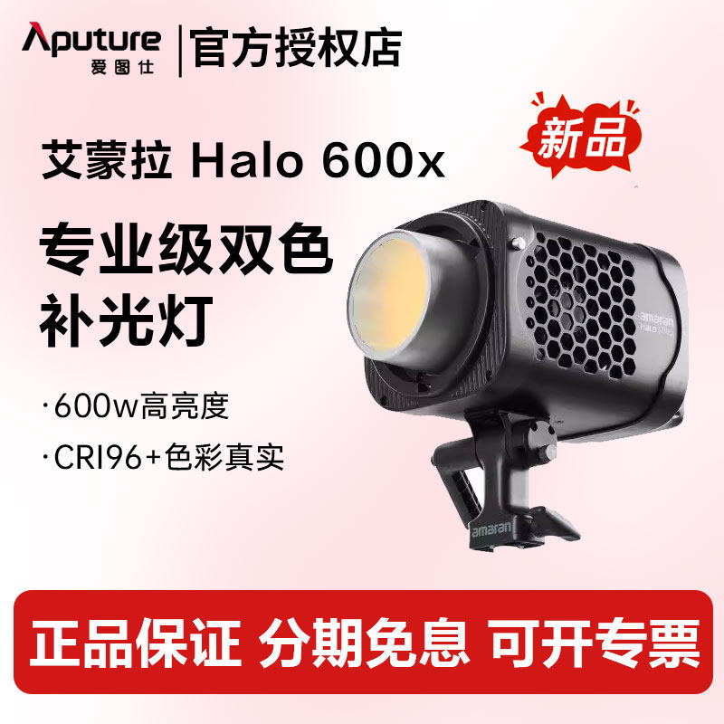 【新品】Aputure 爱图仕 艾蒙拉 Halo 600x 600W 可调色温直播视频补光灯LED拍摄 专业摄影常亮灯影棚灯
