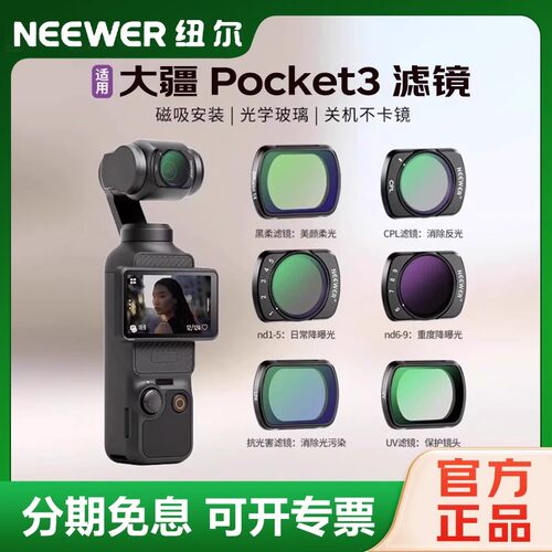 纽尔适用DJI大疆pocket4/3滤镜