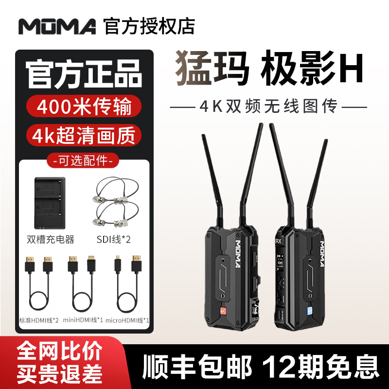 MOMA猛玛极影H/S无线图传