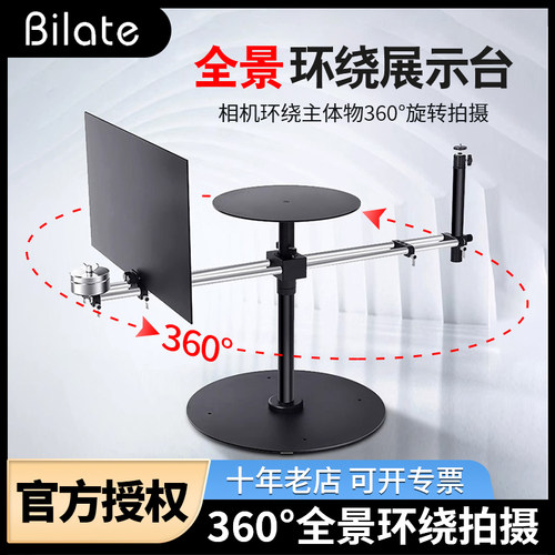 比拉特360度全景摄影展示台