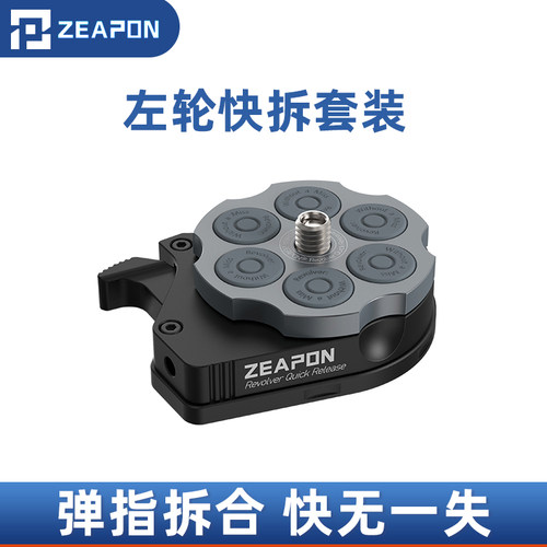 zeapon至品创造左轮快拆套装