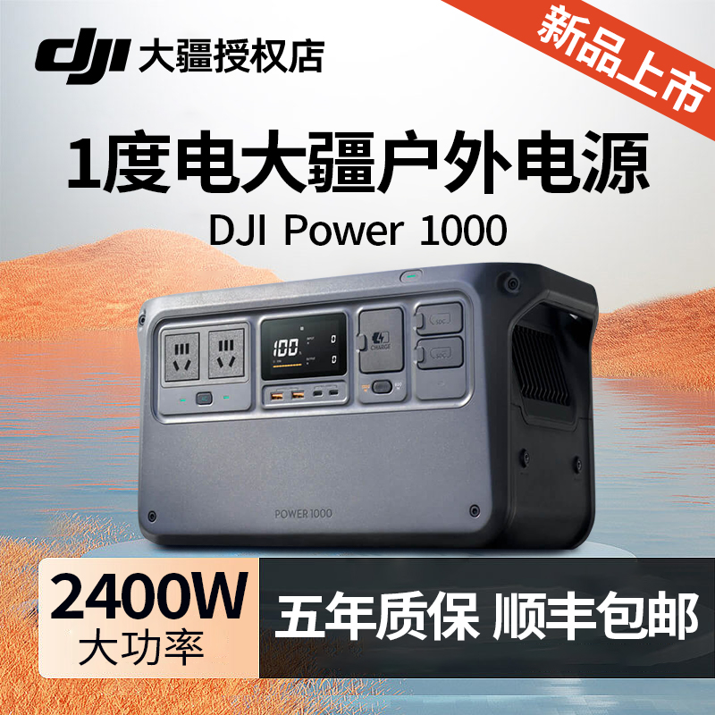 DJI大疆Power 1000户外移动电源1度电2400W大功率无人机快充便携式磷酸铁锂电芯蓄电池露营直播电源应急