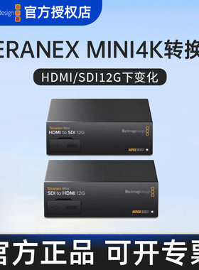 Blackmagic Design BMD Teranex Mini SDI to HDMI 12G转换器HDMI转SDI 4k格式转换盒