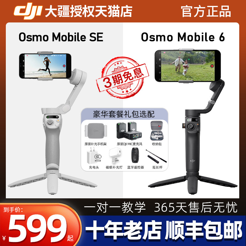 【下单送豪礼 顺丰速发】大疆 DJI Osmo Mobile SE 手持云台稳定器 om6便携可折叠智能跟拍防抖手机自拍神器怎么看?