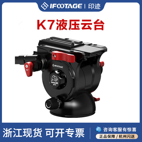 印迹iFootageK7液压云台