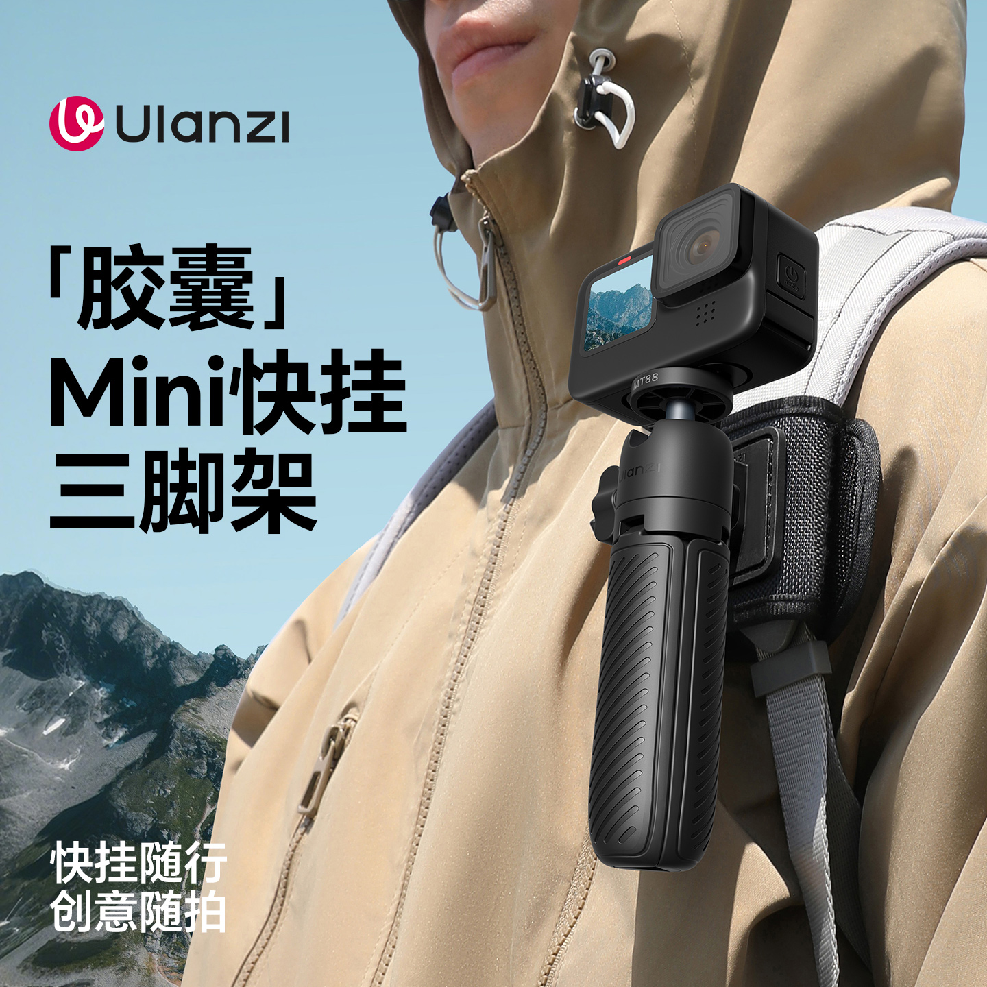 Ulanzi优篮子MT88胶囊mini快挂支架第一人称背包夹适用大疆Action5pro/4手持杆自拍延长杆运动相机配件三脚架
