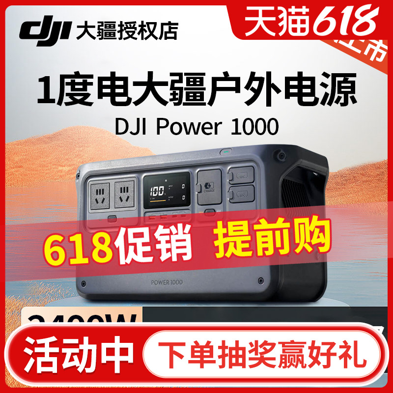 DJI大疆Power 1000户外移动电源1度电2400W大功率无人机快充便携式磷酸铁锂电芯蓄电池露营直播电源应急