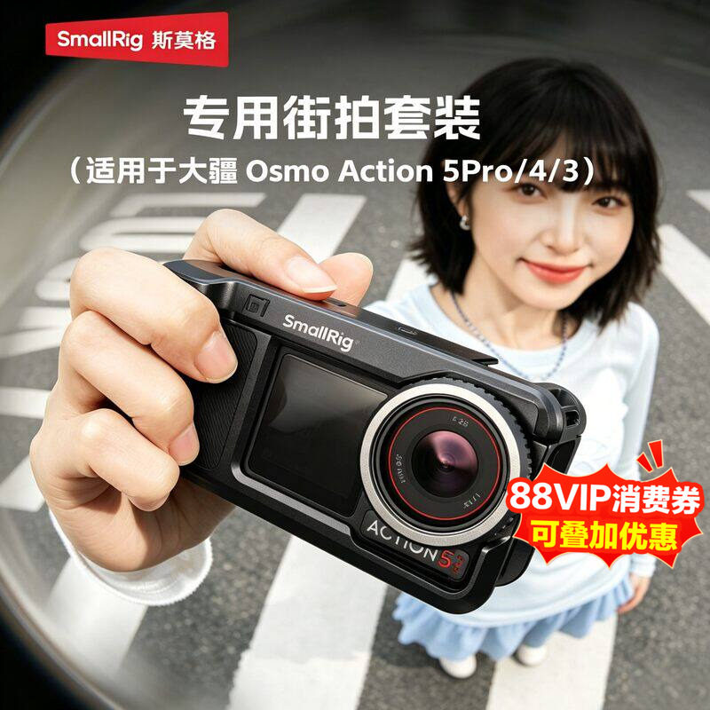 斯莫格大疆Action5Pro街拍套装图片