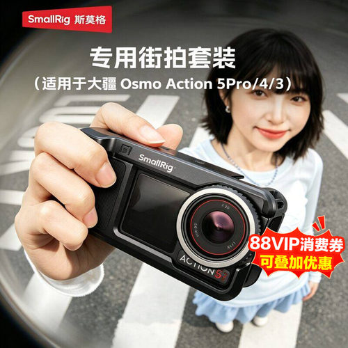 斯莫格大疆Action5Pro街拍套装