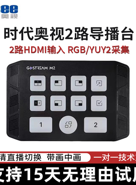 时代奥视Gostream M2视频 4k采集卡导播切换台2路直播专用HDMI