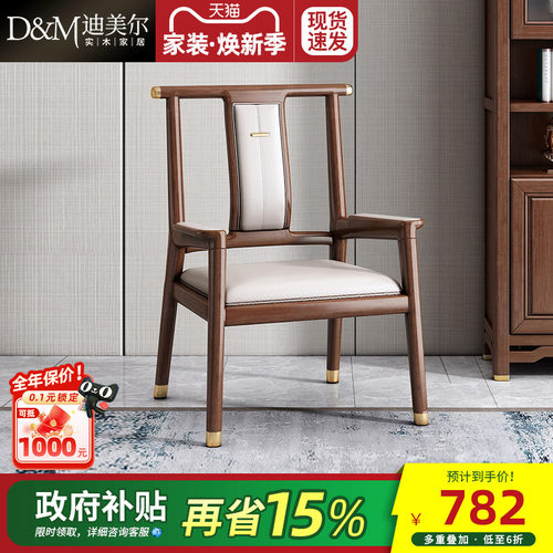 迪美尔胡桃木新中式主人椅太师椅