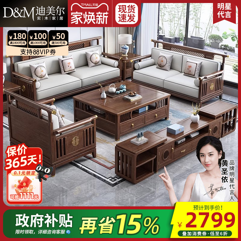 迪美尔新中式胡桃木沙发全套组合