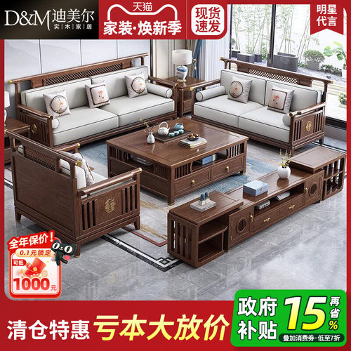 迪美尔新中式胡桃木沙发全套组合