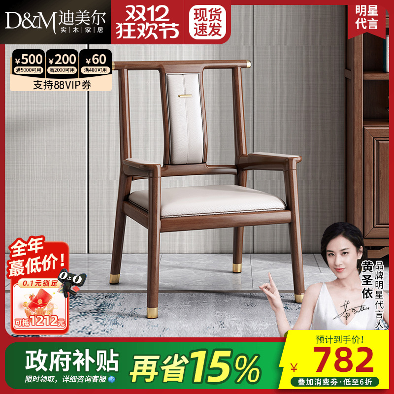 迪美尔胡桃木新中式主人椅太师椅
