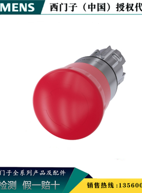 西门子3SU1050-1HB20-0AA0蘑菇形急停按钮 红色3SU10501HB200AA0