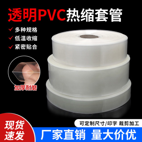 透明PVC热缩管锂电池封装热缩管