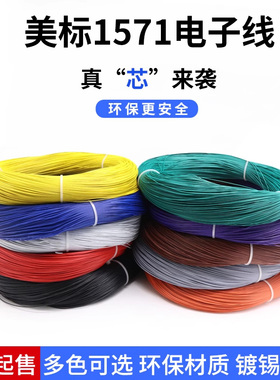 美标1571电子线32 30 28 20 18AWG电器内部配线绝缘端子线