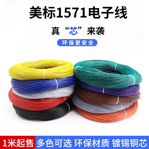 美标1571电子线镀锡铜绝缘端子线