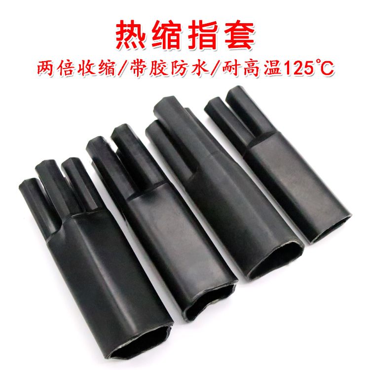 热缩指套带胶耐压黑色电缆终端头