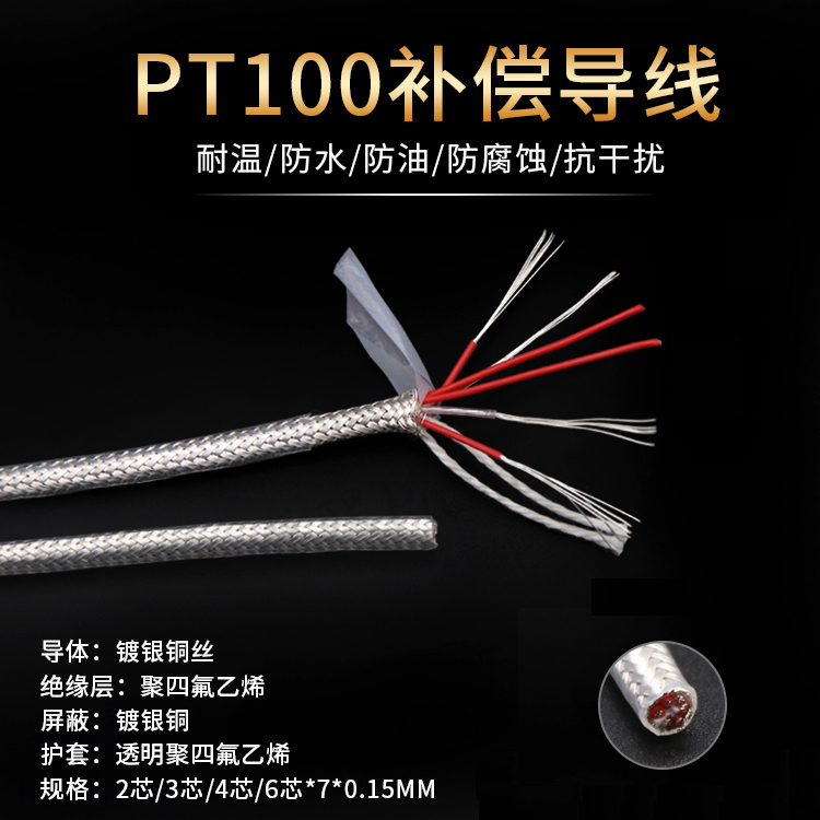 PT100补偿导线 热电阻传感器 铁氟龙镀银屏蔽信号线 2芯3芯4芯6芯