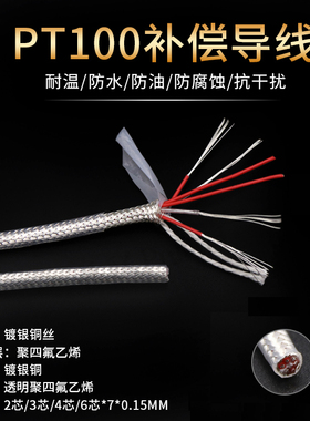 PT100补偿导线 热电阻传感器 铁氟龙镀银屏蔽信号线 2芯3芯4芯6芯