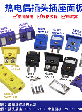 热电偶插头插座面板 K/T/J/T型插座连接线SMPW-K-M/F T-M/F J-M/F