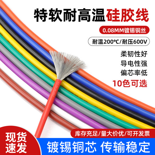 美标特软硅胶线耐高温线微航模线