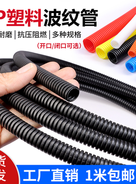 包邮PP塑料波纹管聚丙烯阻燃波纹管电缆保护管穿线管可开口螺纹管