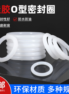 硅胶O型圈食品级 外径15-46*线径5mm白色 防水耐高温 硅胶密封圈