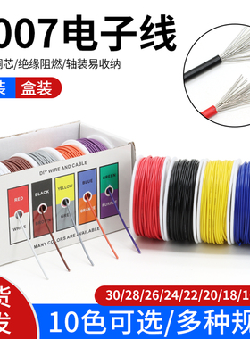 DIY盒装1007电子线16 18 20 22 24 26 28 30AWG镀锡铜单芯多股线