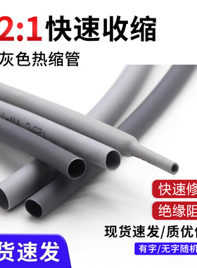 灰色热缩管  两倍收缩 热收缩套管 环保阻燃绝缘 音响耳机线材