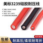 22AWG柔软耐高温 3239硅胶线 3KV硅胶高压电线 美标30