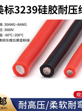 3239硅胶线 美标30 28 26 24 22AWG柔软耐高温 3KV硅胶高压电线