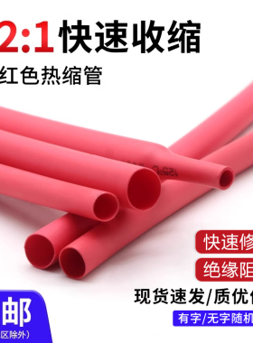 两倍收缩红色热缩管绝缘套管电线保护低温收缩软热塑管0.6-80mm