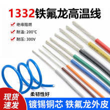 铁氟龙1332高温线 30 24 22 20AWG耐油耐酸碱镀锡铜电子线导线
