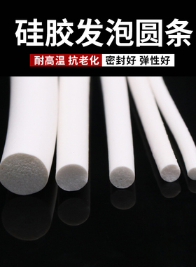 硅胶发泡圆条 海绵条1mm2\3\4\5\6\8\10\12\14\16\18\20mm 密封条
