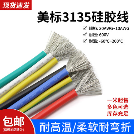 3135硅胶线电源线 耐高温 柔软耐弯折导线 耐高压600V 环保电线