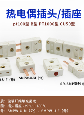 B型热电偶插头Pt100型热电阻公母插头插座连接器SMPW-U-M/F