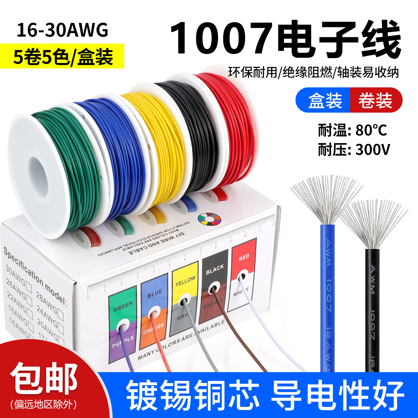 DIY盒装1007电子线16 18 20 22 24 26 28 30AWG镀锡铜单芯多股线