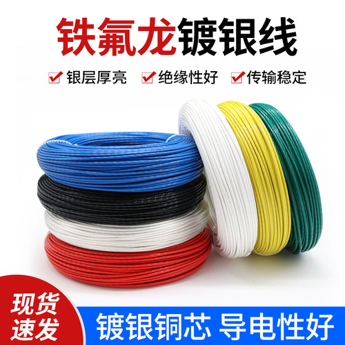 铁氟龙镀银线特富龙高温镀银线