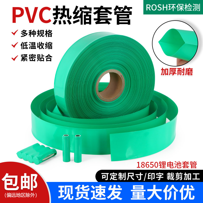 绿色PVC热缩管锂电池组保护套电池组保护热收缩管绝缘环保套管
