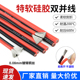 30awg 8awg 电线连接排线 特软硅胶双并线 耐高温 硅胶红黑双并线