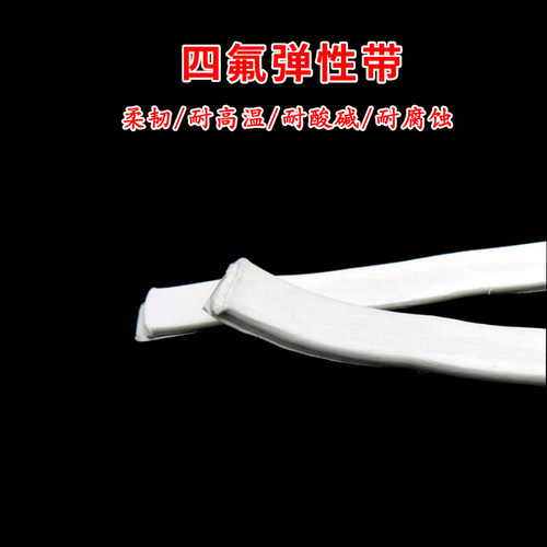四氟弹性带PTFE聚四氟乙烯密封条