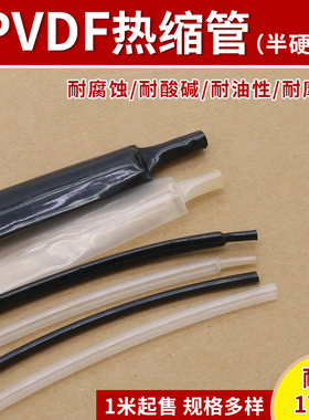 PVDF热缩管 0.8-19.1mm 耐175℃高温 耐腐蚀 耐磨 阻燃耐酸碱