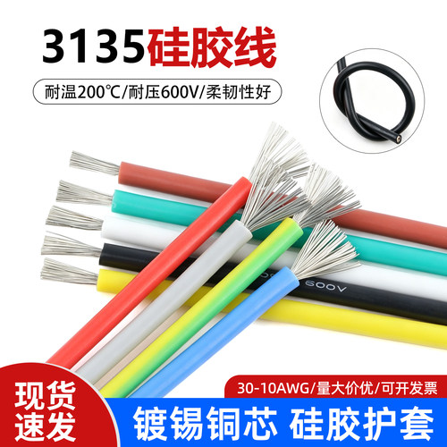 3135硅胶线耐高温柔软镀锡铜导线