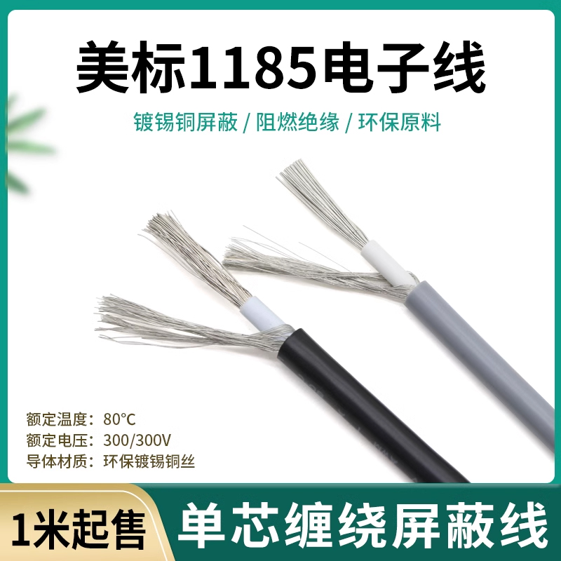 1185单芯屏蔽线音频线信号线