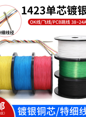 OK线1423铁氟龙单芯线PBC跳线耐高温航模镀银线超细导线焊接引线
