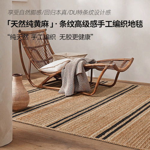 天然环保纯黄麻手工编织条纹地毯