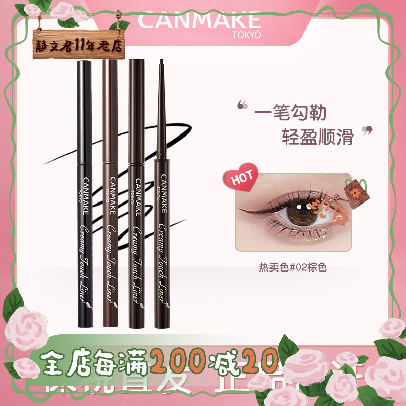 canmake/井田砍妹眼线胶笔持久