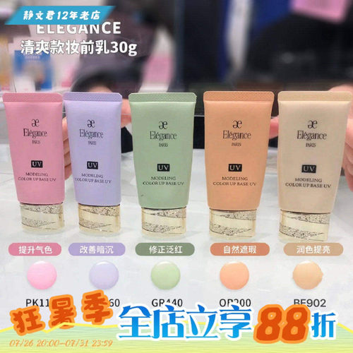 elegance防晒隔离修正肤色妆前乳